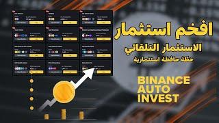 أفضل طرق الاستثمار في العملات الرقمية في الهبوط | الاستثمار التلقائي |auto invest