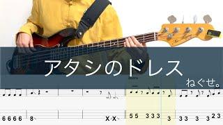 アタシのドレス/ベースTAB/ねぐせ。/メダリストED/Bass cover