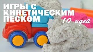 Игры с малышом дома/ Кинетический песок. Игры с кинетическим песком. Kinetic sand games