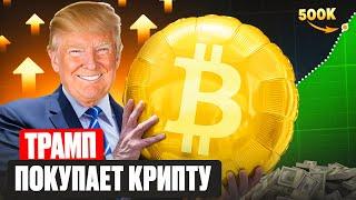 КАК ТРАМП ИЗМЕНИТ КРИПТО РЫНОК В 2025 ГОДУ? КАКУЮ КРИПТУ КУПИТЬ?