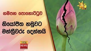 ගම්පහ පොහොට්ටුව නියෝජිත හමුවට මන්ත්‍රීවරු දෙන්නයි - Hiru News