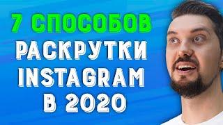 Продвижение в инстаграм 2020 | Реклама в инстаграм | Накрутка в инстаграм