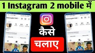 ek instagram ko do mobile me kaise use kare , 1 instagram id ko 2 phone mein kaise chalaye