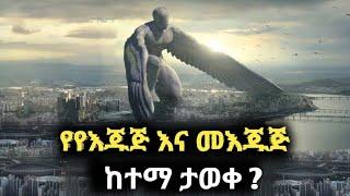 ተመራማሪዎች የእጁጅ እና መእጁጅ ያሉበትን ከተማ አወቁ? የጎግ ማጎግ አስፈሪው ምስጢር በመጨረሻ ይፋ ሆነ?አዲሱ ማጎግ ፊልምThe city of Gog Magog?