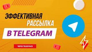 Рассылка в Телеграм | Софт для рассылки TeleSpace