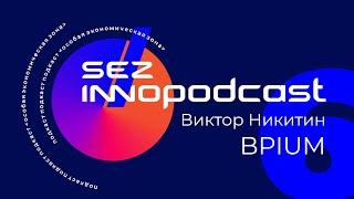 InnoPodcast №6 Low-code платформа BPIUM