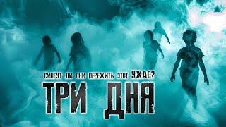 Этот рассказ НАПУГАЕТ даже  тех, у кого НЕРВЫ как стальная проволока - ТРИ ДНЯ ужасы