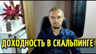 ДОХОДНОСТЬ ТРЕЙДЕРА В СКАЛЬПИНГЕ. Сколько можно заработать на скальпинге сейчас?