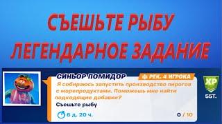 СЪЕШЬТЕ РЫБУ ЛЕГЕНДАРНОЕ ЗАДАНИЕ ФОРТНАЙТ ИСПЫТАНИЯ 8 НЕДЕЛИ 15 СЕЗОНА