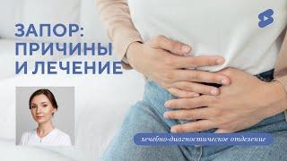 ПРОБЛЕМЫ с ЖКТ l Чем опасен запор?