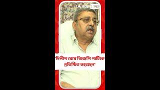 'দিলীপ ঘোষ বিজেপি পার্টিকে প্রতিষ্ঠিত করেছেন', বললেন কল্যাণ বন্দ্যোপাধ্যায়