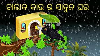 Chalak kau ra sabun ghara \\ Odia Stories \\ Odia Gapa \\ New Odia Gapa \\ Chadhei Gapa \\ Kahani