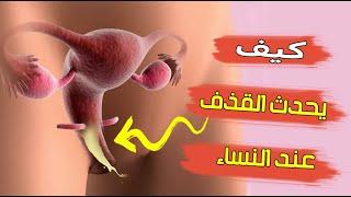 كيف يحدث القذف عند النساء اثناء الجماع