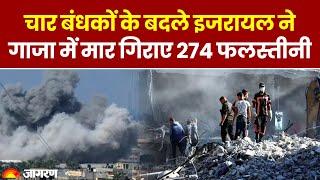 Israel Hamas War: 4 बंधकों के बदले Israel ने Gaza में मार गिराए 274 फलस्तीनी । Hindi News । Breaking