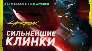 5 ЛУЧШИХ КЛИНКОВ в Cyberpunk 2077 [by Evoice Erebus x Kupikod]