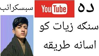 video how to subscribe full in mobile سبسکرائب کيسے پورا کرے || binyamin khan skills