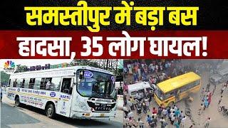 Bihar News : समस्तीपुर में बड़ा बस हादसा, 35 लोग घायल | Samastipur | Top News | Breaking News