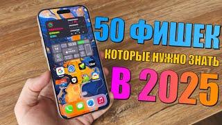 50 фишек iPhone, которые должен знать каждый в 2025 году