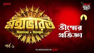 Mahabharat | Bhishmer Pratigya | Times of Puraan | Mirchi Bangla | Episode 1