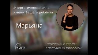 Имя ребёнка Марьяна