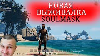 НОВАЯ ВЫЖИВАЛКА - SOULMASK