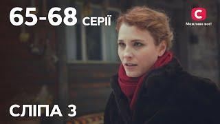 Сериал Слепая 3 сезон: 65-68 серии | ЛУЧШИЕ СЕРИАЛЫ | СЕРИА