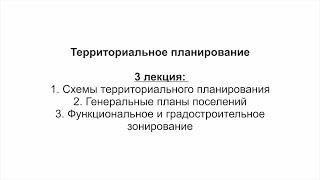 4 лекция  Озеленение. Инженерное благоустройство территории и транспорт