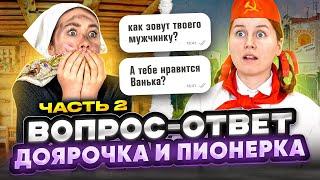 ВОПРОС-ОТВЕТ: У ДОЯРОЧКИ ЕСТЬ МУЖЧИНКА?  |2 часть|