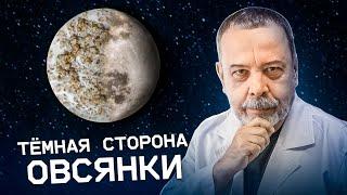 ОВСЯНКА темная сторона. / овсяные хлопья / вред овсянки / овсянка на завтрак / Овсянка на молоке /