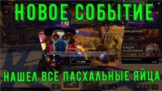 Новое событие. Нашел все пасхальные яйца - crossout gameplay