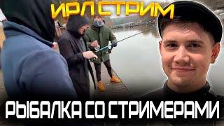 ШАДОУКЕК НА РЫБАЛКЕ С ЛИКСОМ ПЧЕЛКИНОМ И ДЕДОМ || ИРЛ СТРИМ - РЫБАЛКА СО СТРИМЕРАМИ