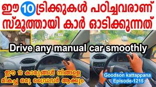 ഈ 10 ട്രിക്കുകൾ പഠിച്ചവരാണ് സ്മൂത്തായി കാർ ഓടിക്കുന്നത്-How to drive a car smoothly-10 Driving tips