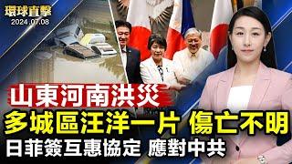 山東河南洪災 多城區被淹 傷亡不明；日菲簽署《互惠准入協定》應對中共威脅；湖南副部級官員彭國甫被雙開 曾迫害法輪功；中共外交勒索無用 危地馬拉和台灣共享友誼咖啡【 #環球直擊 】| #新唐人電視台