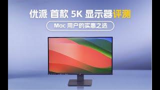 Mac用戶的實惠之選 優派VG2781-5K顯示器評測 Mac用户的实惠之选 优派VG2781-5K显示器评测