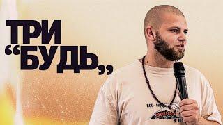 Три "будь" | Михаил Красильников | 25.08.2024