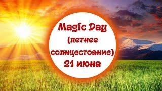 Летнее солнцестояние 21 июнь 2021 года / Ритуал оберег / Magic day