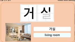 Learn Korean - House / 한글공부 - 집 관련 단어