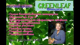 GreenLeaf  Маркетинг план Крепак Елена