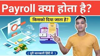 Payroll क्या होता है? | What is Payroll in Business? | Payroll Explained in Hindi