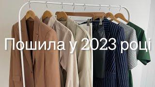 Що Пошила у 2023 році 