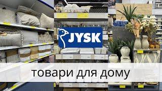 Товари для дому в Jysk.Ціни на декор, текстиль, органайзери.Знижки в Jysk.