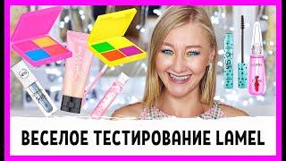 Веселое тестирование косметики LAMEL!!!