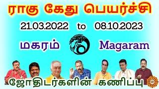 Rahu ketu peyarchi 2022 magaram | ராகு கேது பெயர்ச்சி 2022 to 2023 மகரம்