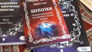 ЕЖЕДНЕВНИК ДЛЯ МАГИЧЕСКИХ ПРАКТИК И МОЯ КНИГА ШЕПОТКОВ СКОРОПОМОЩНИКОВ НА РАЗНЫЕ СЛУЧАИ ЖИЗНИ