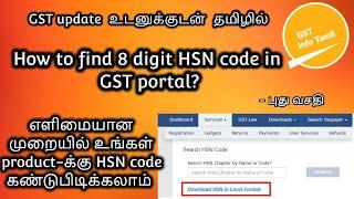 How to find 8 digit HSN code in GST portal | find hsn code in gst portal | Tamil