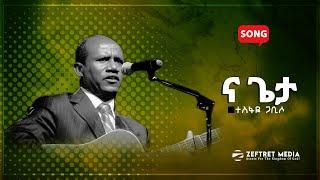 Na Geta | ና ጌታ- Tesfaye Gabiso (Amen Maranata)