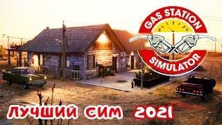 Gas Station Simulator #1  ЛУЧШИЙ СИМ за последнее время