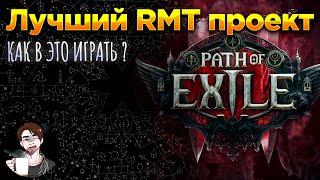 Path Of Exile 2 | Лучший проект для РМТ |  Нужно знать новичку в PoE