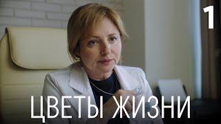 Цветы жизни | Сезон 1 | Серия 1