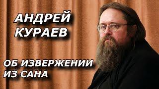 Отец Андрей Кураев. О Лишении Сана Дьякона Андрея Кураева.